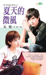 夏天的微風 (電子書) - 圖片 1