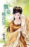 醜妾桃花笑 (電子書) - 圖片 1