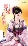 寡婦白首關 (電子書) - 圖片 1
