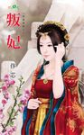 叛妃 (電子書) - 圖片 1