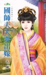 國師夫人要出嫁 (電子書) - 圖片 1