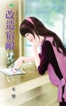 改造宿敵 (電子書) - 圖片 1
