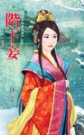 階下妾 (電子書) - 圖片 1