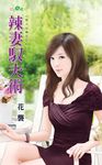辣妻馭夫術 (電子書) - 圖片 1