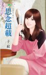 思念超載 (電子書) - 圖片 1
