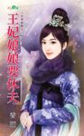 王妃娘娘要休夫 (電子書) - 圖片 1