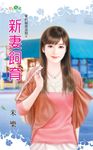 新妻飼育 (電子書) - 圖片 1