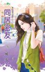 同居密友 (電子書) - 圖片 1