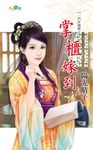 掌櫃嫁到 (電子書) - 圖片 1