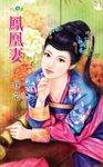 鳳凰妻 (電子書) - 圖片 1
