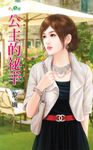 公主的祕辛 (電子書) - 圖片 1