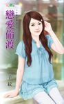 戀愛偷渡 (電子書) - 圖片 1