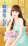 嬌妻攻心計 (電子書) - 圖片 1