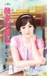 傻妻有傻福 (電子書) - 圖片 1
