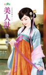 美人計 (電子書) - 圖片 1
