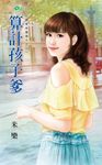 算計孩子爹 (電子書) - 圖片 1