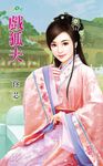 戲狐夫 (電子書) - 圖片 1