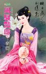風騷豔郎 (電子書) - 圖片 1