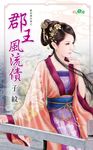 郡王風流債 (電子書) - 圖片 1