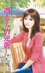 馮太太的逆襲 (電子書) - 圖片 1