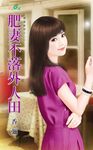 肥妻不落外人田 (電子書) - 圖片 1