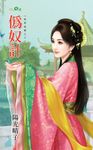 偽奴計 (電子書) - 圖片 1