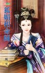 狐媚相命師 (電子書) - 圖片 1