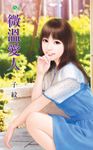 微溫愛人 (電子書) - 圖片 1