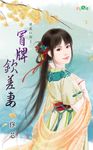 冒牌欽差妻 (電子書) - 圖片 1
