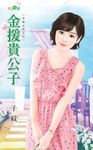 金援貴公子 (電子書) - 圖片 1