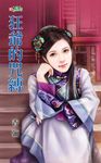 狂爺的咒縛 (電子書) - 圖片 1
