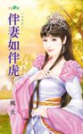伴妻如伴虎 (電子書) - 圖片 1