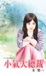 小氣大總裁 (電子書) - 圖片 1