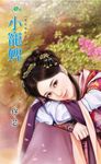 小寵婢 (電子書) - 圖片 1