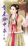 貴妻險中求 (電子書) - 圖片 1