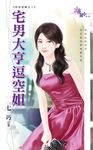 宅男大亨逗空姐 (電子書) - 圖片 1
