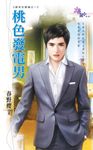 桃色發電男 (電子書) - 圖片 1