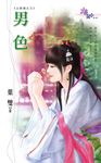 男色 (電子書) - 圖片 1