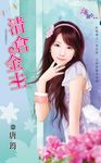 清倉金主 (電子書) - 圖片 1