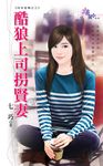酷狼上司拐賢妻 (電子書) - 圖片 1