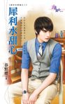 犀利水甜心 (電子書) - 圖片 1
