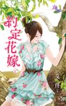 約定花嫁．上 (電子書) - 圖片 1