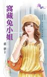 窩藏兔小姐 (電子書) - 圖片 1