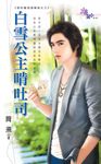 白雪公主啃吐司 (電子書) - 圖片 1