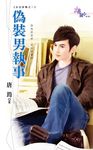 偽裝男執事 (電子書) - 圖片 1