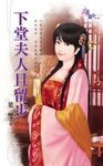 下堂夫人且留步 (電子書) - 圖片 1