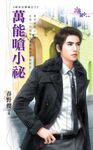 萬能嗆小祕 (電子書) - 圖片 1