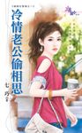 冷情老公偷相思 (電子書) - 圖片 1