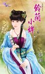 鈴蘭小婢 (電子書) - 圖片 1