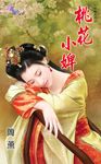 桃花小婢 (電子書) - 圖片 1